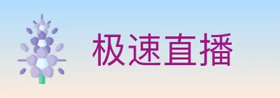 极速直播 Logo